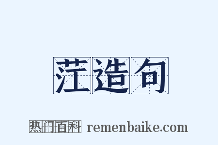 茳造句是什么意思的图片